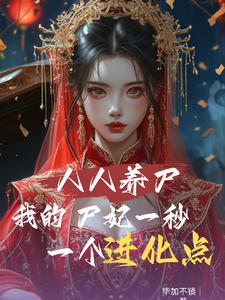 哪里能找到人人养尸我的尸妃一秒一个进化点小说的全部章节？