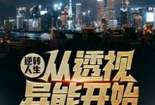 小说《逆转人生从透视异能开始》章节免费阅读-有文学