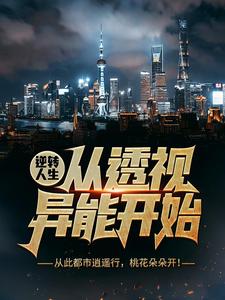 小说《逆转人生从透视异能开始》章节免费阅读