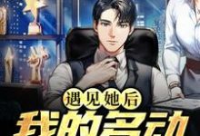 小说《遇见她后，我的多动症好了》章节免费阅读-有文学