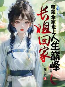 长姐回家，带领全家走上人生巅峰叶青萝小说免费阅读