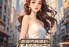 跟渣男离婚后，我靠家务系统暴富章节免费在线阅读，林馨月完结版-有文学