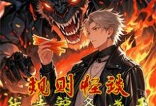 规则怪谈:我靠辣条逆天改命橙逸,规则怪谈:我靠辣条逆天改命在线无弹窗阅读-有文学