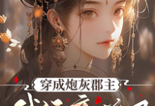 免费在线阅读穿成炮灰郡主，我经商兴国小说的正规网站有哪些？-有文学