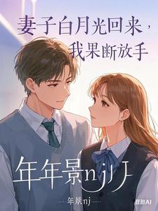 妻子的白月光回来，我果断放手小说，妻子的白月光回来，我果断放手在线阅读