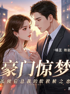 豪门惊梦：孤独症总裁的救赎之恋这本小说完结了吗？免费查看最新章节