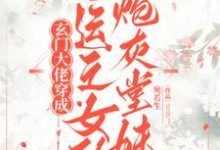 玄门大佬穿成气运之女的炮灰堂妹宋凝，玄门大佬穿成气运之女的炮灰堂妹完整版最新章节-有文学