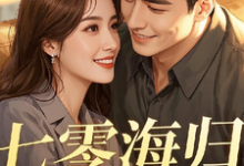 七零海归:糙汉老公乖乖宠章节免费在线阅读,苏瑶完结版-有文学