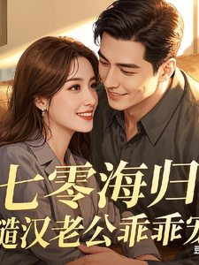 七零海归：糙汉老公乖乖宠章节免费在线阅读，苏瑶完结版