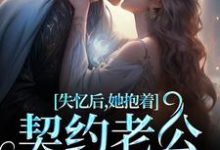 失忆后,她抱着契约老公求亲亲贺言彻林鹿笙小说完结版章节在线阅读-有文学