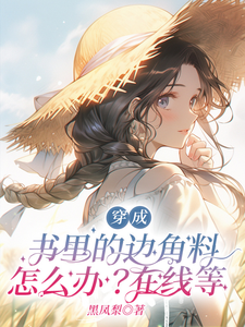 穿成书里的边角料怎么办？在线等楚溪，穿成书里的边角料怎么办？在线等小说免费阅读