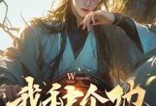 陆凡完整版《我种个地，怎么就无敌了》小说免费阅读-有文学