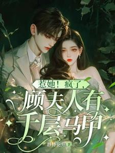 免费看惹她！疯了，顾夫人有千层马甲小说的网站有哪些？