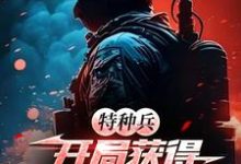 特种兵:开局获得最强教官系统这本小说怎么样?免费在线阅读试试-有文学