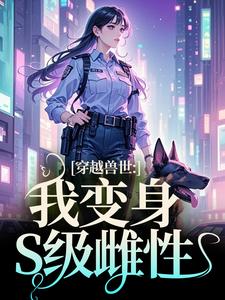穿越兽世：我变身S级雌性姚依依，穿越兽世：我变身S级雌性章节在线阅读