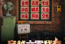 穿越六零我有自动售卖柜小说全文阅读需要付费吗?寻找免费资源-有文学