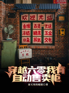 穿越六零我有自动售卖柜苏响，穿越六零我有自动售卖柜小说免费阅读