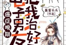 癌症晚期?电子男友把我治好了!许诩小说在线章节免费阅读-有文学