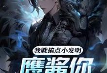 我就搞点小发明，鹰酱你慌什么？陈斌小说免费阅读-有文学