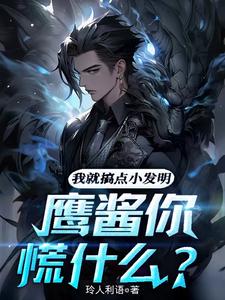 我就搞点小发明，鹰酱你慌什么？陈斌小说免费阅读