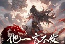 他一言不发，只是一味地杀！完整版小说，他一言不发，只是一味地杀！最新章节-有文学