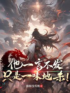 他一言不发，只是一味地杀！完整版小说，他一言不发，只是一味地杀！最新章节