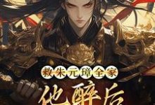 免费看救朱元璋全家,他醉后收我当儿子!小说的网站有哪些?-有文学