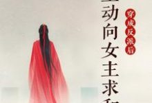 穿成反派后,我主动向女主求和章节免费在线阅读,顾曦完结版-有文学