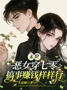 末世恶女穿七零，搞事赚钱样样行小说全文阅读需要付费吗？寻找免费资源