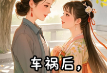 车祸后,跟穿越的女儿互送物资小说全文阅读需要付费吗?寻找免费资源-有文学