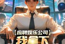 应聘娱乐公司,我拿下五十万大奖!小说的所有章节都能在哪里免费读到?-有文学