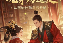 免费在线阅读魂穿房遗爱,从医治长孙皇后开始小说的正规网站有哪些?-有文学