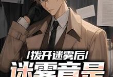 《拨开迷雾后,迷雾竟是我自己》陆宁小说免费阅读完整版-有文学