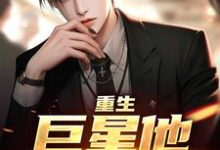 重生：巨星他风靡全球小说的最新章节在哪里更新？免费追踪阅读-有文学