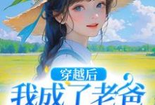 陶欢颜小说《穿越后,我成了老爸的黑心棉》在线阅读-有文学