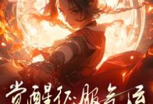 完结版《骗师尊双修后，我带宗门走向无敌》章节阅读-有文学