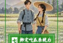 七零:绑定吃瓜系统后,炮灰不干沈萸小说在线章节目录阅读最新章节-有文学