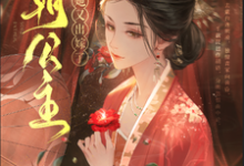 寻找能够免费阅读四朝公主,殿下她又出嫁了小说的平台-有文学