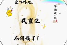 爱咋咋地,我重生不伺候了!小说完结了吗?在哪里可以免费读到?-有文学