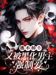 逃不掉！又被黑化男主强制爱宴清小说免费阅读
