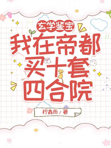 《玄学鉴宝，我在帝都买十套四合院》完整版小说免费阅读