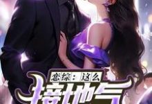 恋综：这么接地气，这真是小鲜肉？苏墨，恋综：这么接地气，这真是小鲜肉？完整版最新章节-有文学