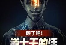《颠了吧!道士干的活让我一僵尸干?》姜魇小说免费阅读完整版-有文学