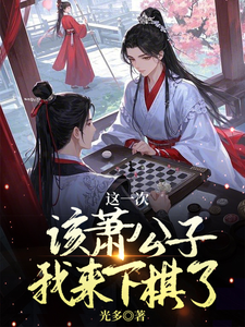 《这一次该萧公子我来下棋了》完整版小说免费阅读