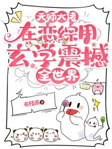 符泱小说叫什么（天师大佬在恋综用玄学震撼全世界完整版免费阅读）