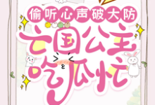 偷听心声破大防,亡国公主吃瓜忙最新章节,偷听心声破大防,亡国公主吃瓜忙免费阅读-有文学