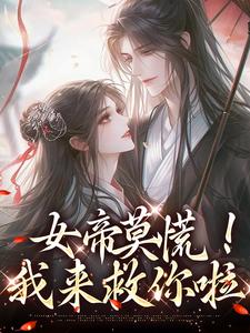 女帝莫慌！我来救你啦楚言苏锦辞，女帝莫慌！我来救你啦小说免费阅读