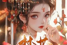 完整版《四个儿女无人送终?我搬空国库休夫弃子》小说免费阅读-有文学