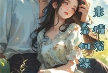 完结版《算来一生浮梦》免费阅读-有文学